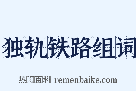 独轨铁路组词是什么意思的图片